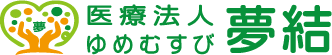 【公式】医療法人 夢結 - クリニック・デイサービス・リハビリテーション・パーソナルフィットネス
